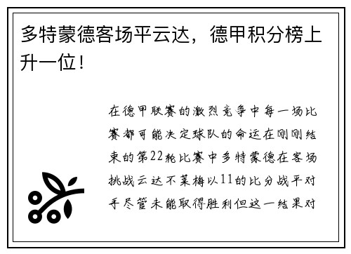 多特蒙德客场平云达，德甲积分榜上升一位！