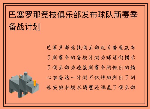 巴塞罗那竞技俱乐部发布球队新赛季备战计划
