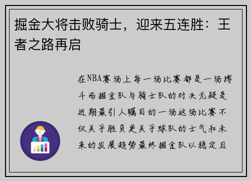 掘金大将击败骑士，迎来五连胜：王者之路再启