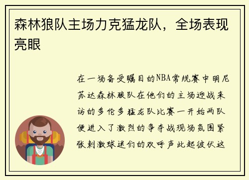 森林狼队主场力克猛龙队，全场表现亮眼
