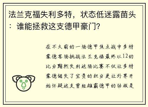 法兰克福失利多特，状态低迷露苗头：谁能拯救这支德甲豪门？