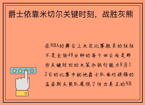 爵士依靠米切尔关键时刻，战胜灰熊