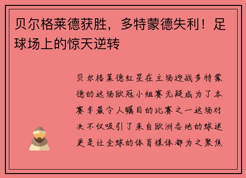贝尔格莱德获胜，多特蒙德失利！足球场上的惊天逆转