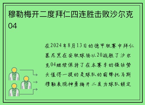 穆勒梅开二度拜仁四连胜击败沙尔克04