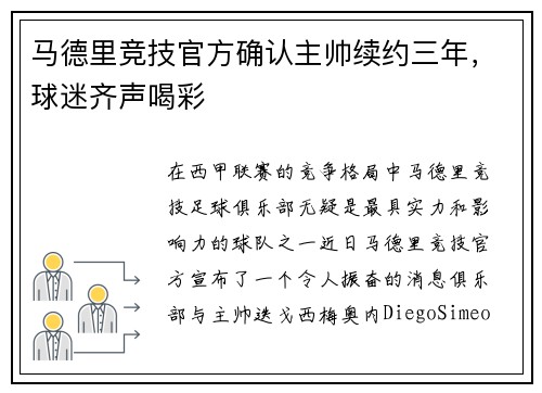 马德里竞技官方确认主帅续约三年，球迷齐声喝彩