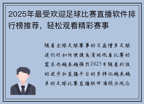 2025年最受欢迎足球比赛直播软件排行榜推荐，轻松观看精彩赛事