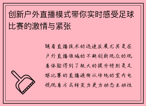 创新户外直播模式带你实时感受足球比赛的激情与紧张