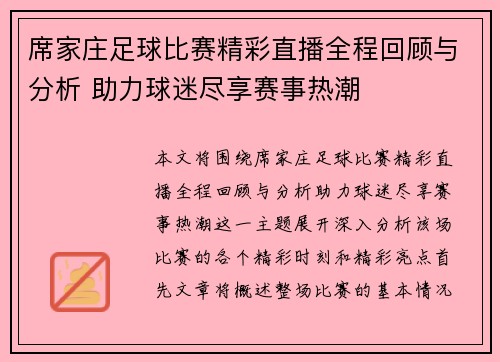 席家庄足球比赛精彩直播全程回顾与分析 助力球迷尽享赛事热潮