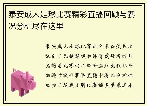 泰安成人足球比赛精彩直播回顾与赛况分析尽在这里